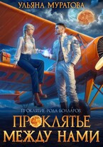 Проклятье между нами (Ульяна Муратова)