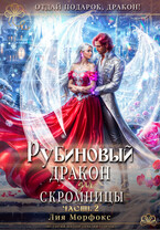 Рубиновый дракон для скромницы. Часть вторая. (Лия Морфокс)