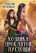 Хозяйка Проклятой Пустоши. Книга первая (Наталья Белецкая)
