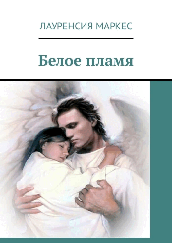 Белое пламя (Laurencia Marquez)