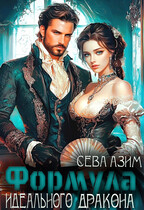 Формула идеального дракона (Сева Азим)