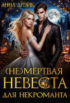 (НЕ) Мёртвая невеста для некроманта (Анна Дрэйк)