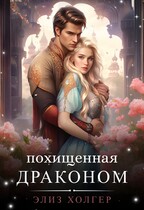 Похищенная драконом (Элиз Холгер)
