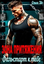 Зона притяжения. Фальстарт к тебе (Ольга Шо)