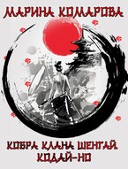Кобра клана Шенгай. Кодай-но (Марина Комарова)