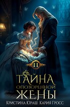 Тайна опозоренной жены 2 (Кристина Юраш)