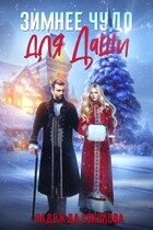 Зимнее чудо для Даши (Надежда Соколова)