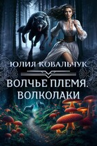Волчье племя. Волколаки (Юлия Ковальчук)