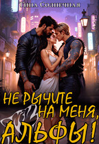 Не рычите на меня, Альфы! (Тина Солнечная)