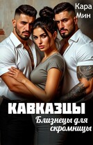 Кавказцы. Близнецы для скромницы (Кара Мин)