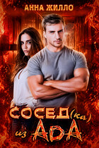 Сосед(ка) из ада (Анна Жилло)