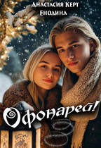 Офонарей! (Анастасия Керт  Енодина)
