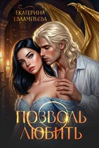 Позволь любить (Екатерина Евлампьева)