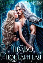 Право победителя (Суворова Анастасия)