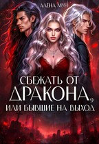 Сбежать от дракона, или Бывшие на выход (Алёна Мун)