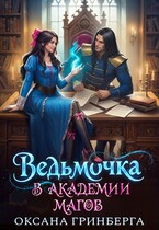 Ведьмочка в Академии Магов (Оксана Гринберга)