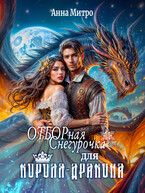 Отборная Снегурочка для Короля-дракона (Анна Митро)