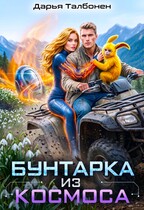 Бунтарка из космоса (Дарья Талбонен)