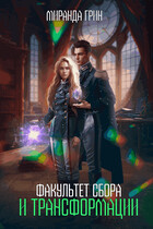 Факультет сбора и трансформации (Миранда Грин)