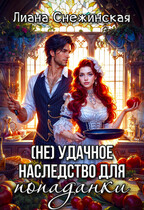 (Не) удачное наследство для попаданки (Лиана Снежинская)