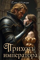 Прихоть императора (Елена Матеуш)