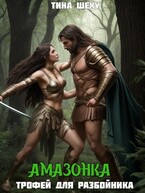 Амазонка. Трофей для разбойника (Тина Шеху)