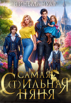 ☂️ Самая с(т)ильная няня (Нинель Нуар)