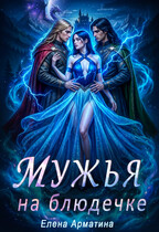 Мужья на блюдечке (Елена Арматина)