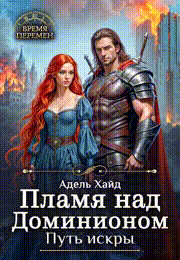 Пламя над Доминионом. Путь Искры (Адель Хайд)