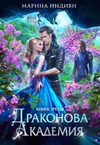 ⚜️ Драконова Академия. Книга 3 (Марина Индиви)
