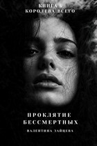 Проклятие Бессмертных: Королева Всего (книга 6) (Валентина Зайцева)