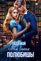 Ты меня полюбишь! (Рада Мэй)