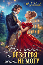 Ни с тобой, ни без тебя жить не могу (Наталия Журавликова)