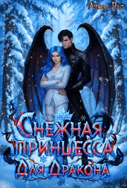 Снежная Принцесса Для Дракона (Алекса Рид)