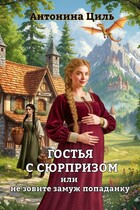 Гостья с сюрпризом (Антонина Циль)