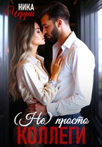 (не) Просто коллеги (Ника Черри)