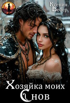 Хозяйка моих снов (Ксения Вебер)