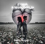 С тобой я почувствовала (Aiza Serenity)