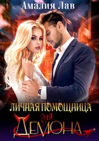 Личная помощница для Демона (Полина Амор)