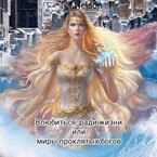 Влюбиться, ради жизни или миры проклятых богов. (Tet Nelson)