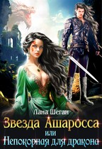 Звезда Ашаросса, или Непокорная для дракона (Лана Шеган)