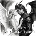 Отголоски теней. (Екатерина М)