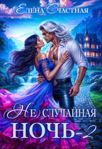 (Не) случайная ночь-2, или Свадьбы не будет, дракон! (Елена Счастная)
