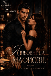 Любовница мафиози. На поводу у чувств (Эйра Каст)
