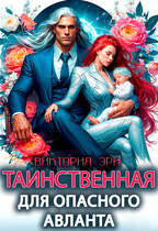 Таинственная для опасного авланта (Виктория Эри)