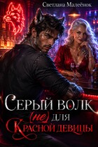 Серый Волк (не) для Красной девицы (Светлана Малеёнок)
