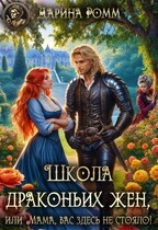 Школа Драконьих жен, или Мама, вас здесь не стояло! (Дарина Ромм)