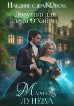 Наедине с драконом. Ловушка для леди О‘Хайри (Мария Лунёва)