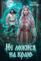 Не ложися на краю (Галина Нифонтова)