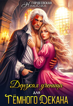 Дерзкая ученица для темного декана (Наталья Гордеевская)